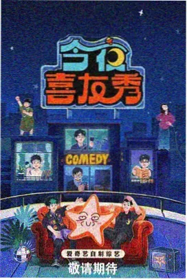 欢乐喜剧人 精品综艺